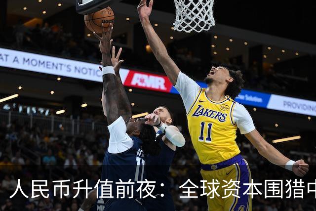 人民币升值前夜：全球资本围猎中国房地产，大家要提前做好应对