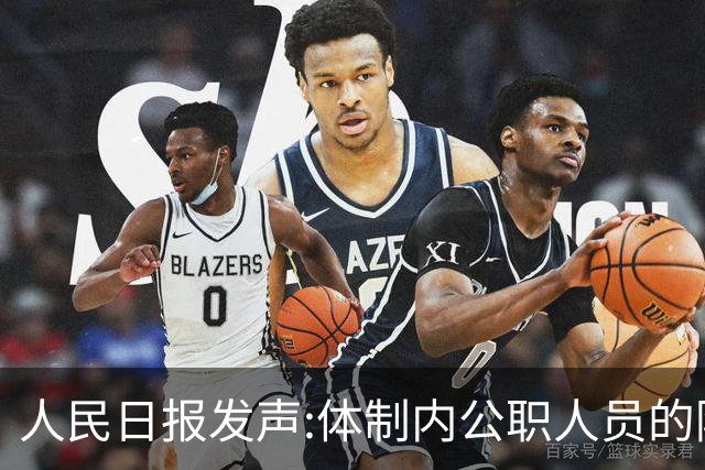 人民日报发声:体制内公职人员的隐性收入，正在消失