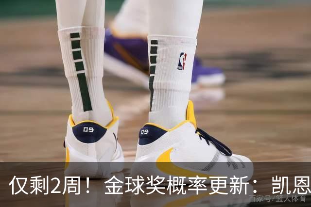 仅剩2周！金球奖概率更新：凯恩65%拉开差距，亚马尔29%还能逆袭吗？
