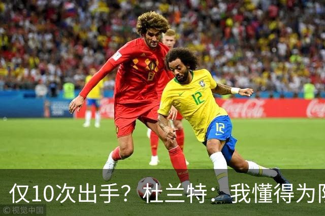 仅10次出手？杜兰特：我懂得为队友牺牲，也知道何时该接管