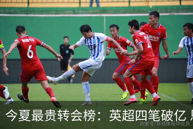 今夏最贵转会榜：英超四笔破亿 恩佐1.45亿欧到底值不值？
