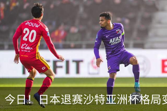 今日！日本退赛沙特亚洲杯格局变了，中国男足想夺冠，除非泰国越南印尼全退