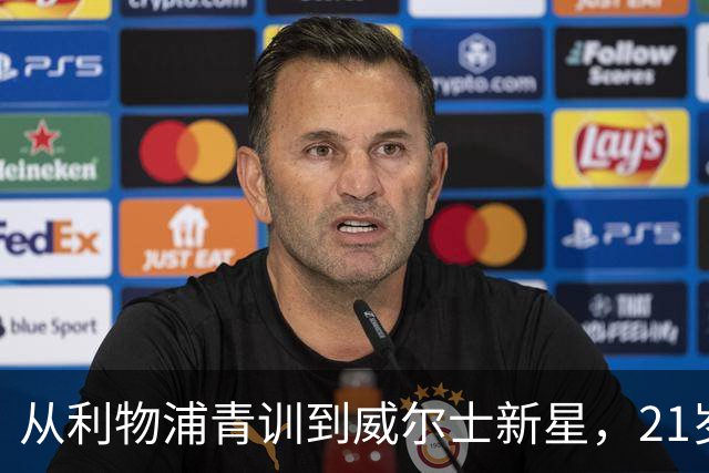 从利物浦青训到威尔士新星，21岁库马斯只用不到一个月