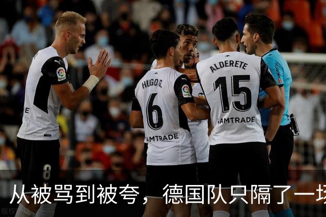 从被骂到被夸，德国队只隔了一场球