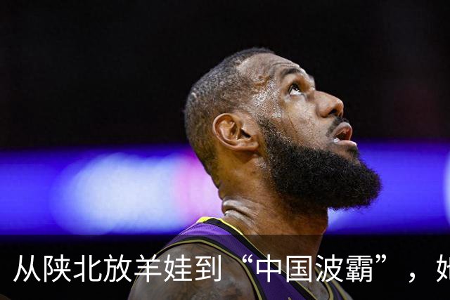 从陕北放羊娃到“中国波霸”，她靠身材被记住十年，也被困了十年