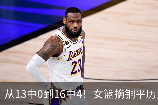 从13中0到16中4！女篮摘铜平历史最差战绩，暴露3大隐患，宫鲁鸣食言了