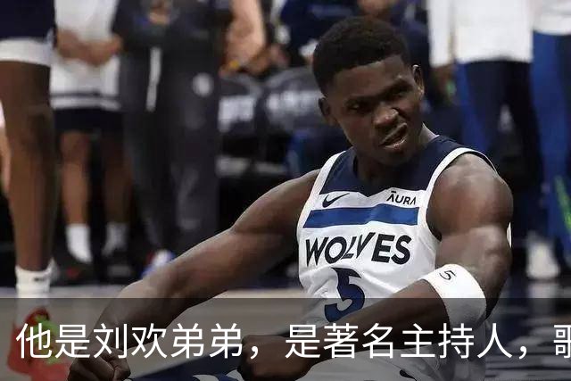 他是刘欢弟弟，是著名主持人，歌曲家喻户晓，接连失去亲人最伤心