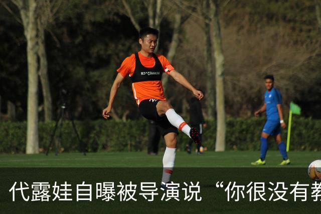 代露娃自曝被导演说“你很没有教养”