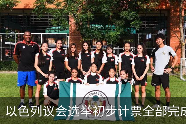 以色列议会选举初步计票全部完成，议会席位基本确定