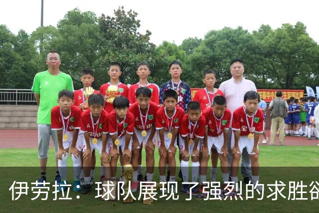 伊劳拉：球队展现了强烈的求胜欲；我们会全力争取晋级四强
