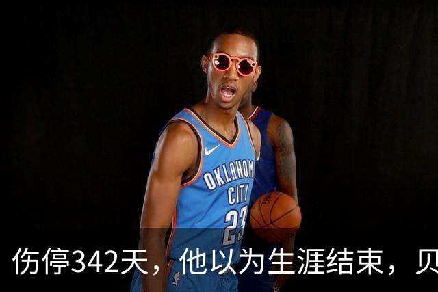 伤停342天，他以为生涯结束，贝尔萨姆每月一通电话把他拉回来