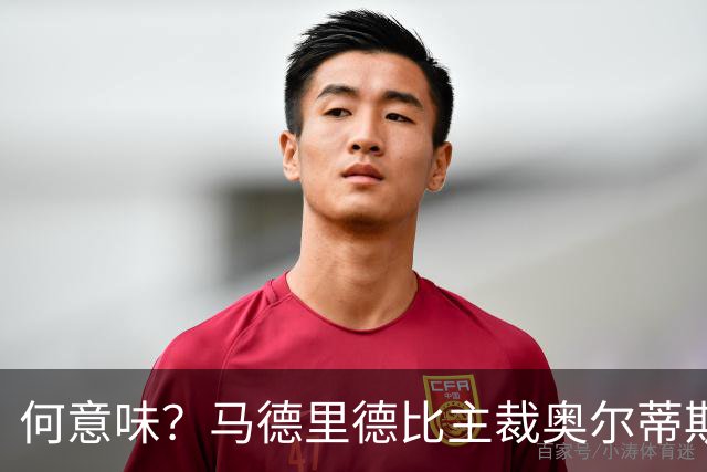 何意味？马德里德比主裁奥尔蒂斯赛后面带笑容离开球场