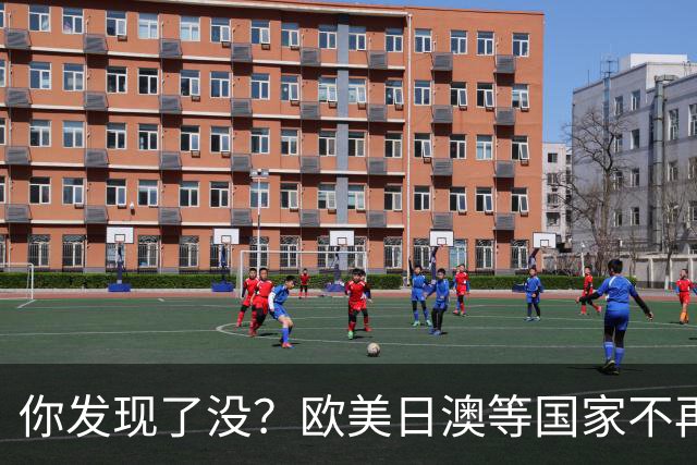你发现了没？欧美日澳等国家不再要求中国遵守所谓的＂国际规则＂