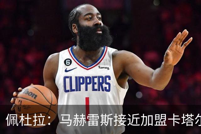 佩杜拉：马赫雷斯接近加盟卡塔尔球队北部区体育，预计很快官宣