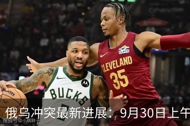 俄乌冲突最新进展：9月30日上午最新消息