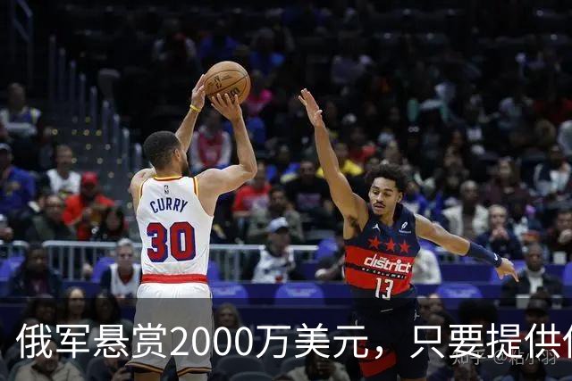 俄军悬赏2000万美元，只要提供他的下落，钱就是你的！