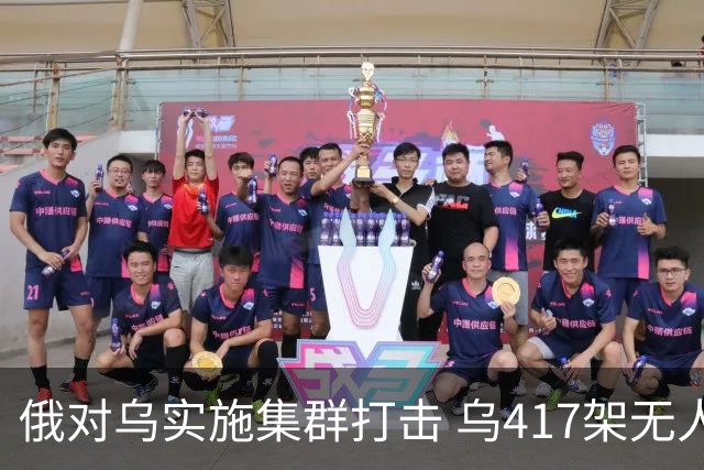 俄对乌实施集群打击 乌417架无人机夜袭莫斯科