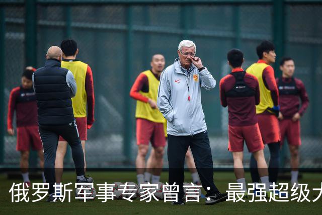 俄罗斯军事专家曾言：最强超级大国已经诞生，美国必须接受现实