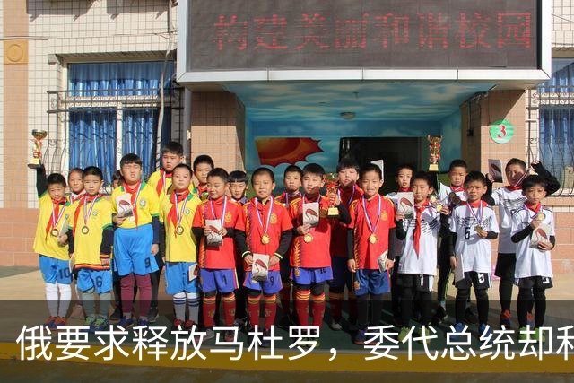 俄要求释放马杜罗，委代总统却和特朗普有说有笑，一字不提马杜罗