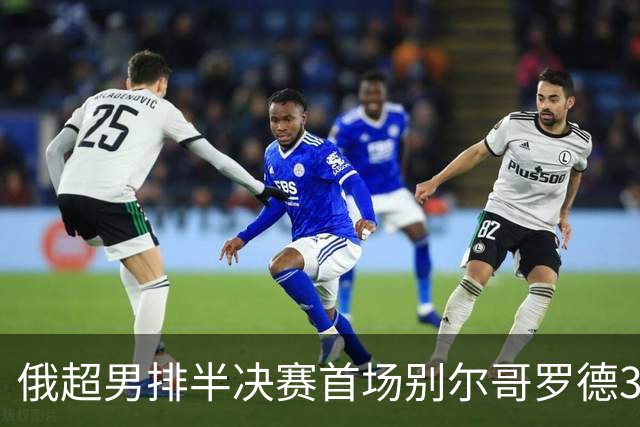 俄超男排半决赛首场别尔哥罗德3-2险胜 张景胤6分