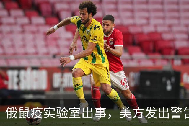俄鼠疫实验室出事，美方发出警告，病原体一旦外泄或将快速扩散伊尔库茨克一名年轻技术员突然离世，实验室紧急封控，全球紧盯却无实锤证据