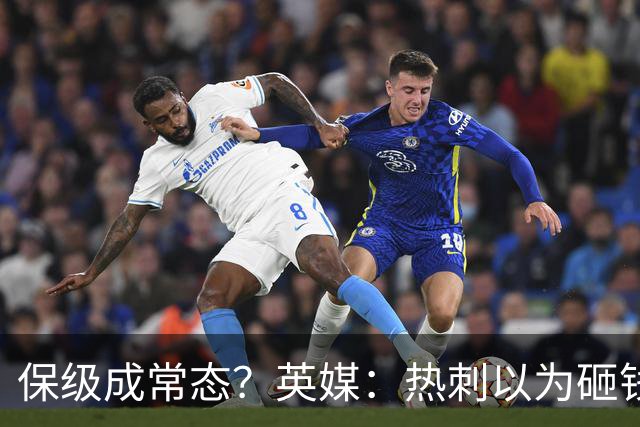 保级成常态？英媒：热刺以为砸钱就能解决一切问题