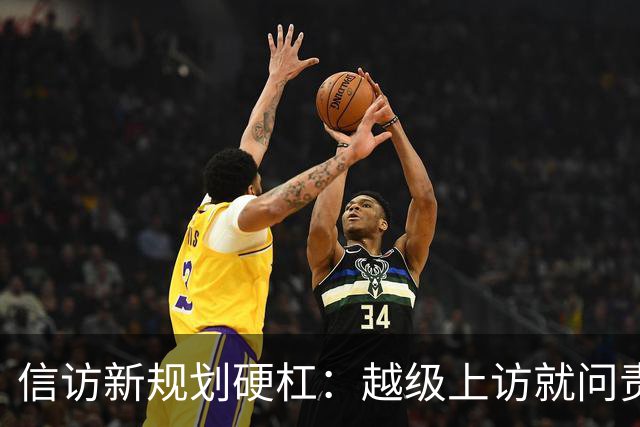 信访新规划硬杠：越级上访就问责，可如果基层不受理，去哪说理去