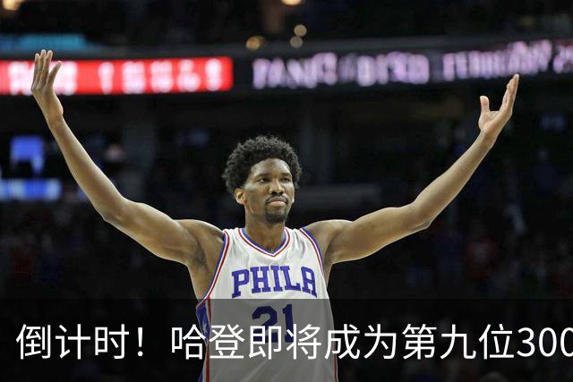 倒计时！哈登即将成为第九位30000分先生，助攻榜同时冲进前十