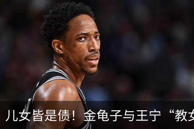 儿女皆是债！金龟子与王宁“教女无方”，让无数父母引以为戒