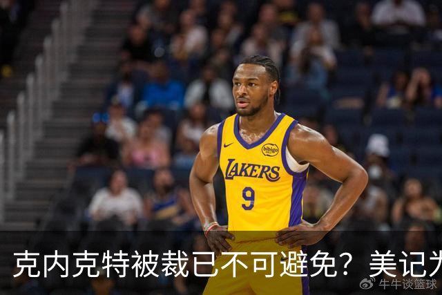 克内克特被裁已不可避免？美记为佩总指新道路：4换1史密斯牺牲两次轮