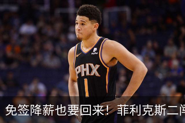 免签降薪也要回来！菲利克斯二闯诺坎普会重蹈覆辙吗？