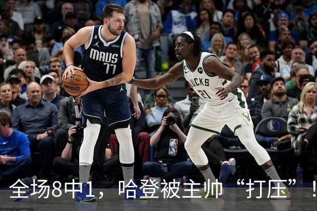 全场8中1，哈登被主帅“打压”！骑士酝酿变革，这是冲冠必经之路