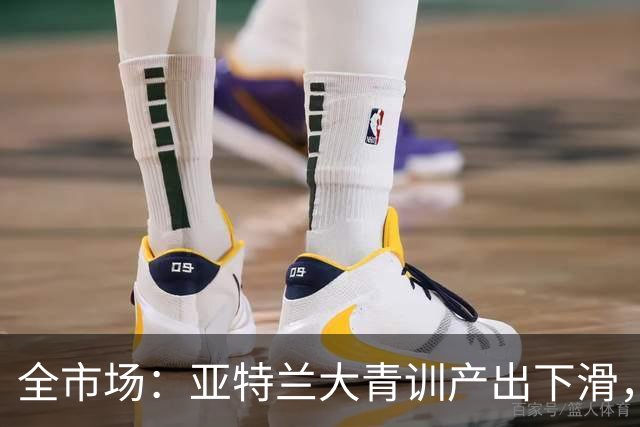 全市场：亚特兰大青训产出下滑，U23难供一队