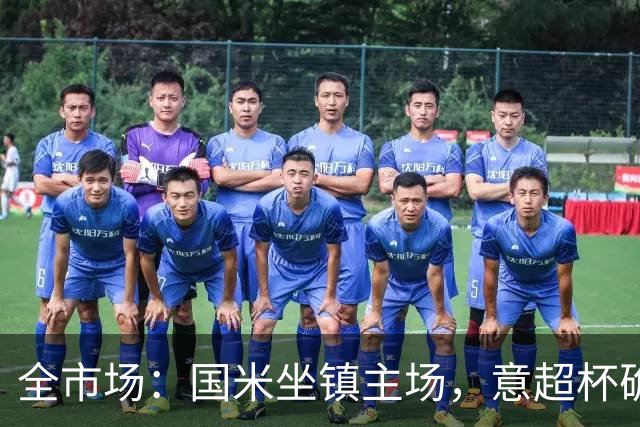 全市场：国米坐镇主场，意超杯确定将在12月22日的梅阿查球场举行
