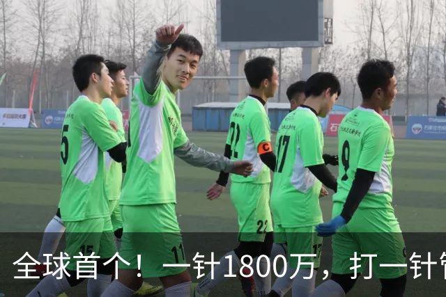 全球首个！一针1800万，打一针管一辈子