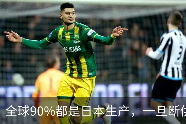 全球90%都是日本生产，一旦断供中国应该如何应对？