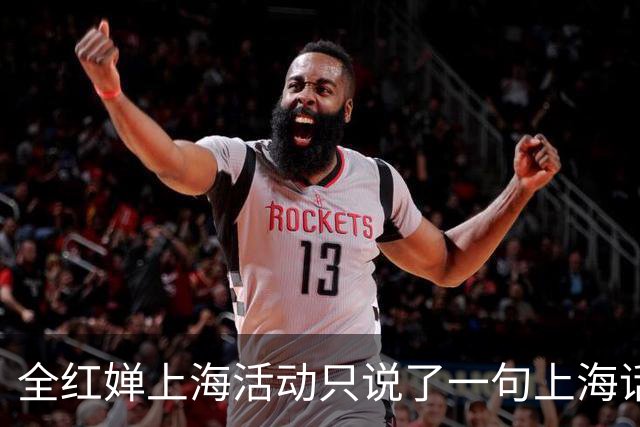 全红婵上海活动只说了一句上海话，为何反而更圈粉？