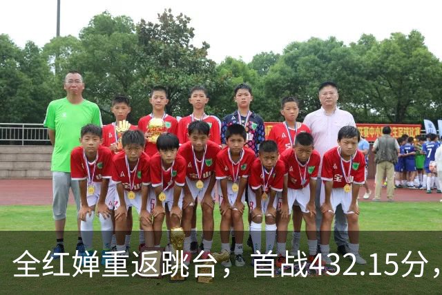 全红婵重返跳台，首战432.15分，陈芋汐专访谈“扛起责任”引热议