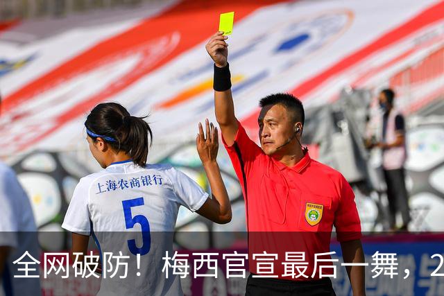 全网破防！梅西官宣最后一舞，21年蓝白传奇金色10号迎来终极谢幕