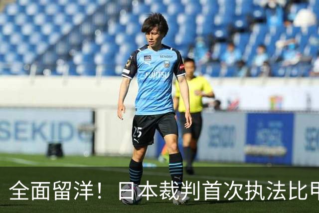 全面留洋！日本裁判首次执法比甲 曾担任世界杯第四官员