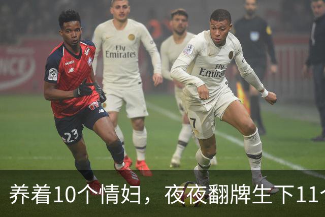 养着10个情妇，夜夜翻牌生下11个私生子，75岁还在拼命造娃！