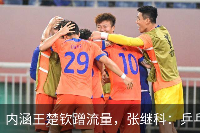 内涵王楚钦蹭流量，张继科：乒乓球热度是我带起来的，别不服