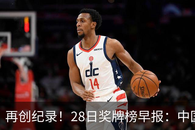 再创纪录！28日奖牌榜早报：中国独揽12金，25岁孙颖莎萌生退意！