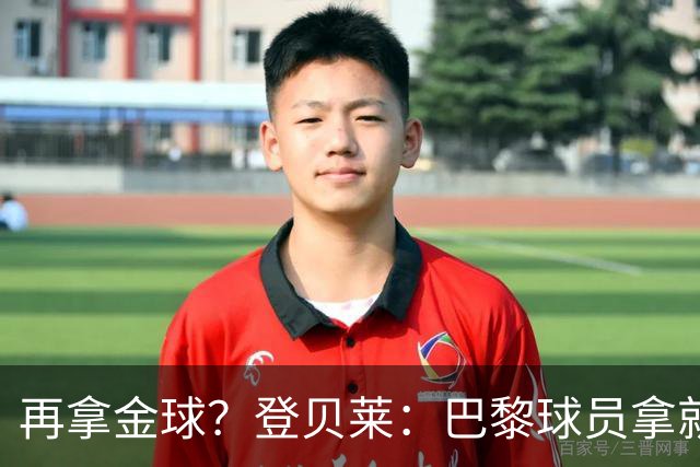 再拿金球？登贝莱：巴黎球员拿就行，KK或我都行；投票？我不在意