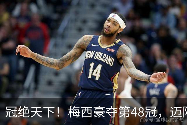 冠绝天下！梅西豪夺第48冠，迈阿密3年4冠，冲刺金球奖