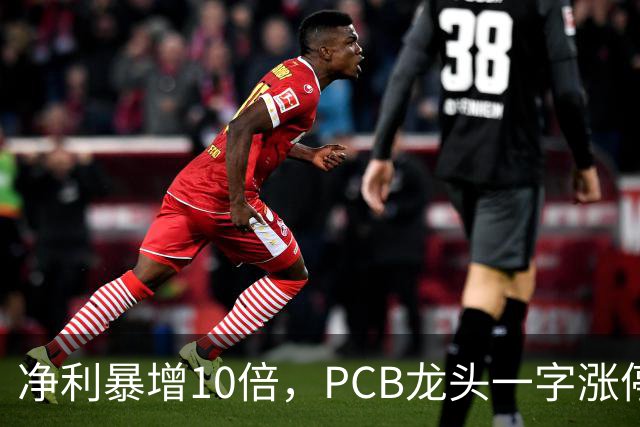 净利暴增10倍，PCB龙头一字涨停，封单超21万手