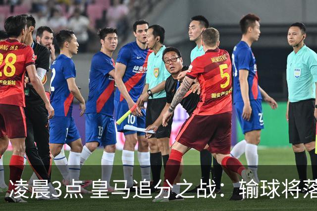 凌晨3点 皇马追分之战：输球将落后巴萨9分！姆巴佩冲击10球