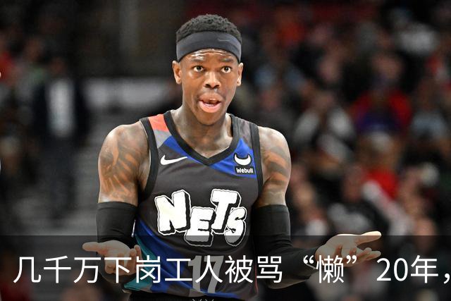 几千万下岗工人被骂“懒”20年，真相：当年的竞争一开始就不公平