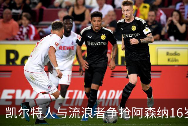 凯尔特人与流浪者争抢阿森纳16岁新星，球员12月31日才满17岁