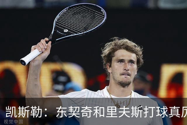 凯斯勒：东契奇和里夫斯打球真厉害 他俩合砍81分我的天哪